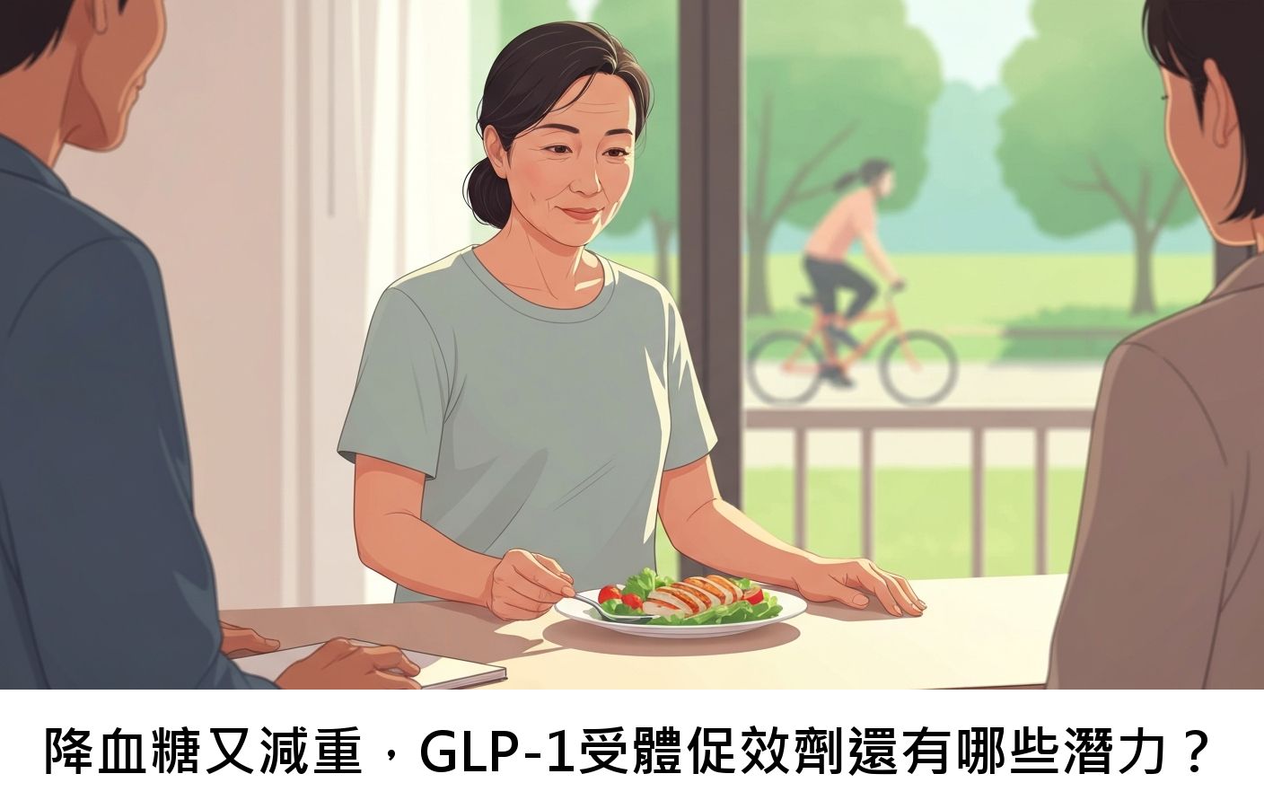 降血糖又減重,GLP-1受體促效劑還有哪些潛力?