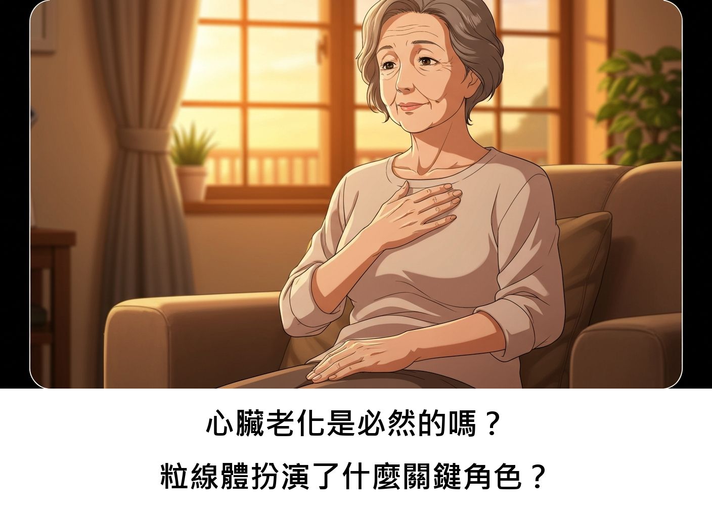 心臟老化是必然的嗎？粒線體扮演了什麼關鍵角色？