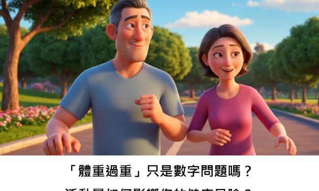 「體重過重」只是數字問題嗎？活動量如何影響您的健康風險？