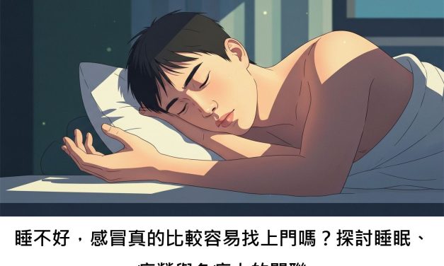 睡不好，感冒真的比較容易找上門嗎？探討睡眠、疲勞與免疫力的關聯