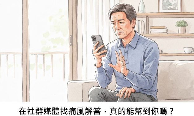 在社群媒體找痛風解答，真的能幫到你嗎？