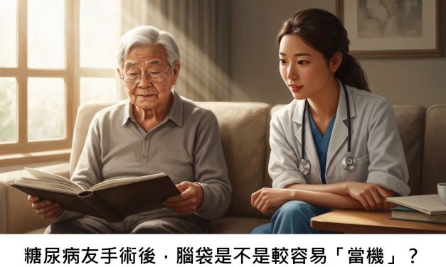 糖尿病友手術後，腦袋是不是較容易「當機」？