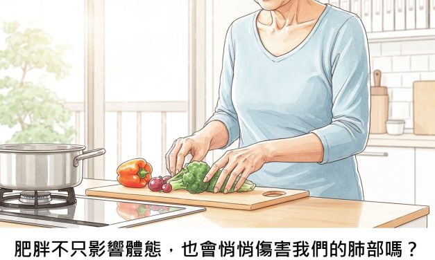 肥胖不只影響體態，也會悄悄傷害我們的肺部嗎？