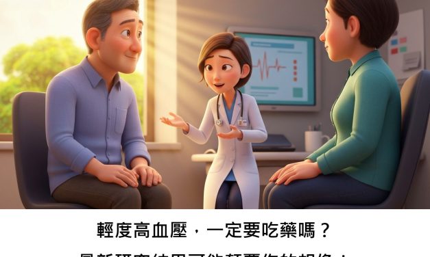 輕度高血壓，一定要吃藥嗎？最新研究結果可能顛覆你的想像！