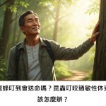 被蜜蜂叮到會送命嗎？昆蟲叮咬過敏性休克，該怎麼辦？