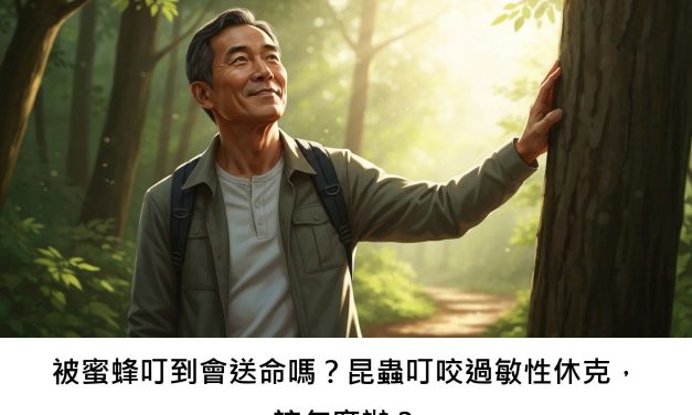 被蜜蜂叮到會送命嗎？昆蟲叮咬過敏性休克，該怎麼辦？