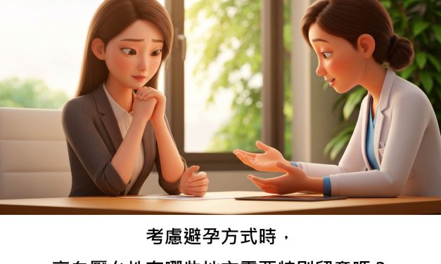 考慮避孕方式時，高血壓女性有哪些地方需要特別留意嗎？