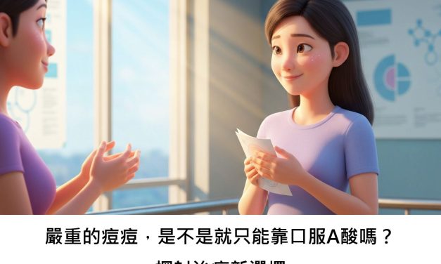 嚴重的痘痘，是不是就只能靠口服A酸嗎？探討治療新選擇