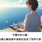 守護你的心臟：美國心臟協會年度報告告訴了我們什麼？