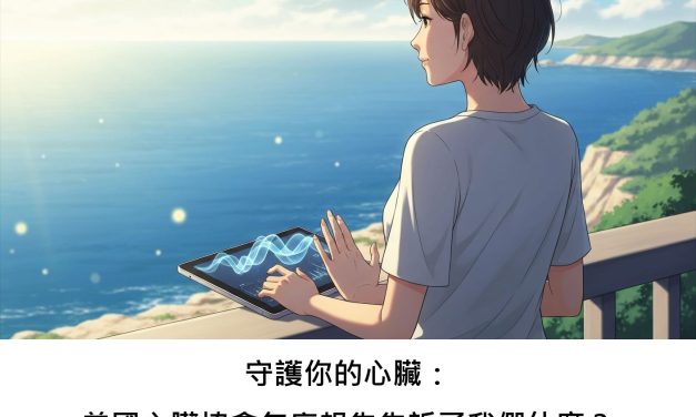 守護你的心臟：美國心臟協會年度報告告訴了我們什麼？