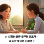 女性面對遺傳性卵巢癌風險，手術抉擇該如何權衡？