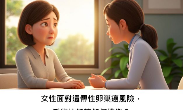 女性面對遺傳性卵巢癌風險，手術抉擇該如何權衡？