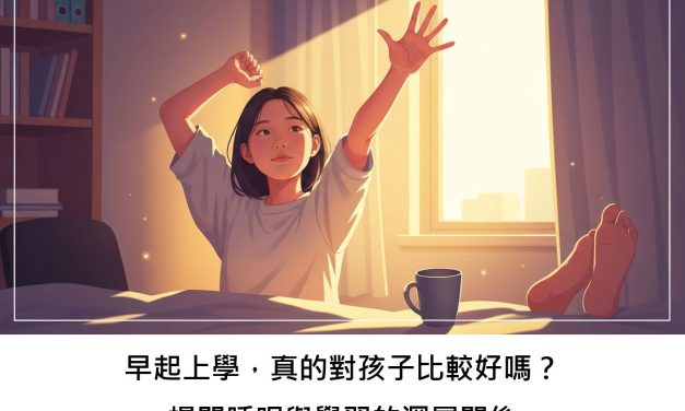 早起上學，真的對孩子比較好嗎？揭開睡眠與學習的深層關係