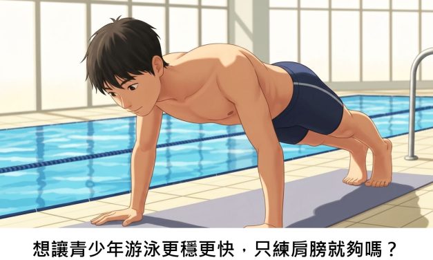想讓青少年游泳更穩更快，只練肩膀就夠嗎？