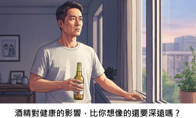 酒精對健康的影響，比你想像的還要深遠嗎？