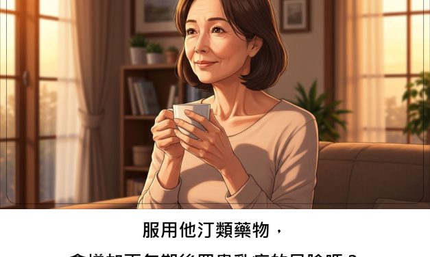 服用他汀類藥物，會增加更年期後罹患乳癌的風險嗎？