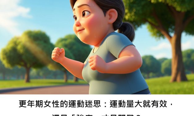 更年期女性的運動迷思：運動量大就有效，還是「強度」才是關鍵？