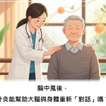 腦中風後，針灸能幫助大腦與身體重新「對話」嗎？