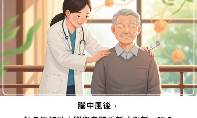 腦中風後，針灸能幫助大腦與身體重新「對話」嗎？