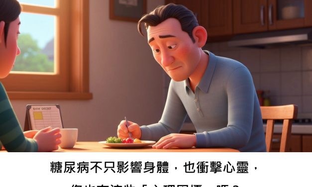 糖尿病不只影響身體，也衝擊心靈，您也有這些「心理困擾」嗎？