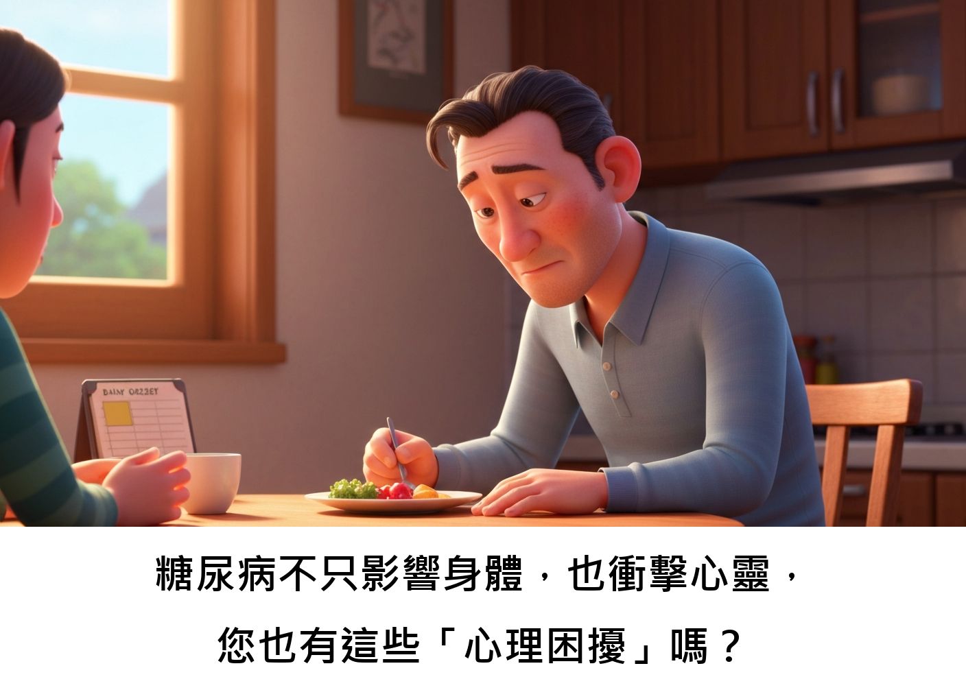 糖尿病不只影響身體，也衝擊心靈，您也有這些「心理困擾」嗎？