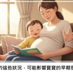 準媽媽的這些狀況，可能影響寶寶的早期發展嗎？