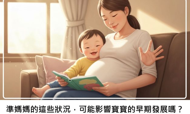 準媽媽的這些狀況，可能影響寶寶的早期發展嗎？