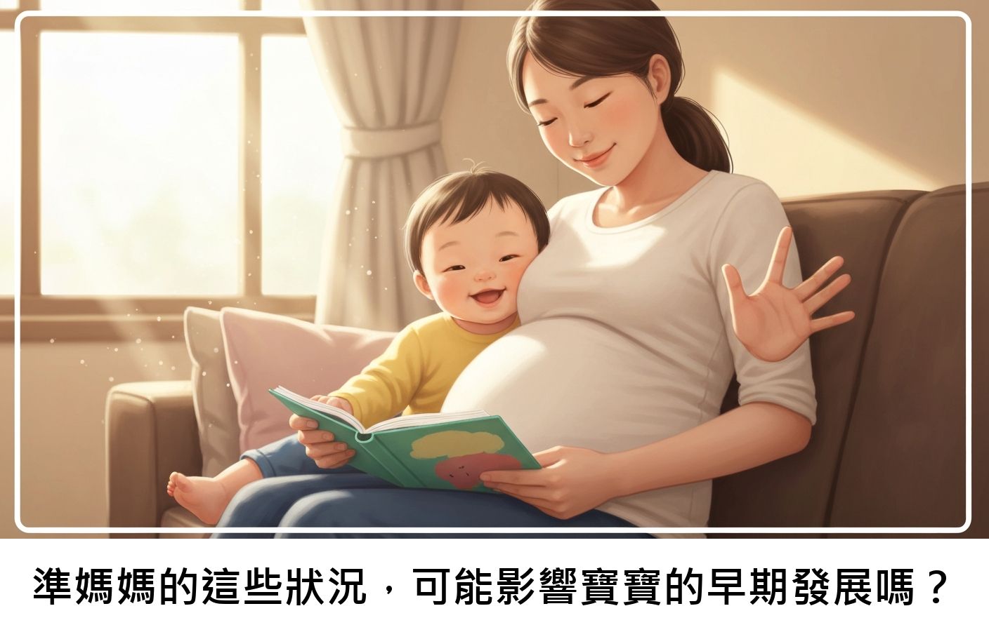 準媽媽的這些狀況，可能影響寶寶的早期發展嗎？