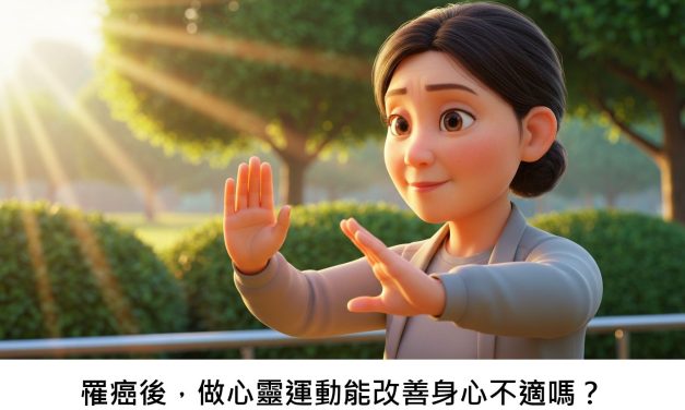 罹癌後，做心靈運動能改善身心不適嗎？
