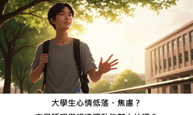 大學生心情低落、焦慮？充足睡眠與規律運動能幫上忙嗎？