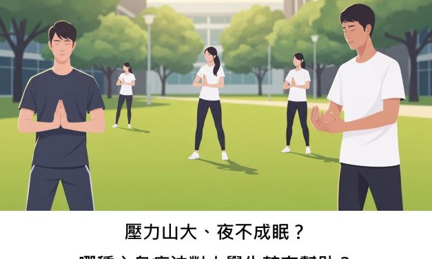 壓力山大、夜不成眠？哪種心身療法對大學生較有幫助？