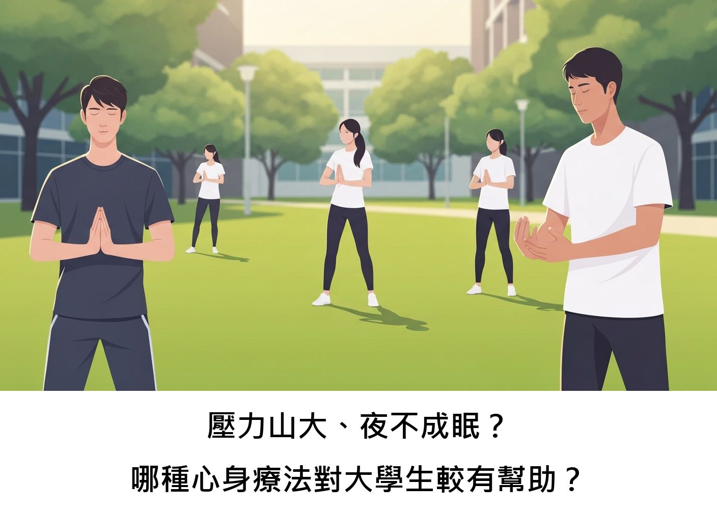 壓力山大、夜不成眠？哪種心身療法對大學生較有幫助？
