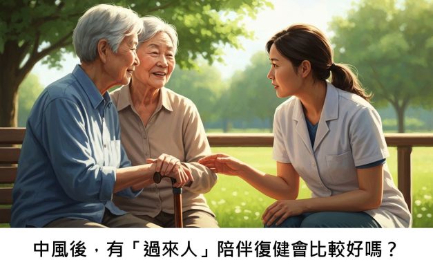 中風後，有「過來人」陪伴復健會比較好嗎？