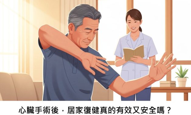 心臟手術後，居家復健真的有效又安全嗎？