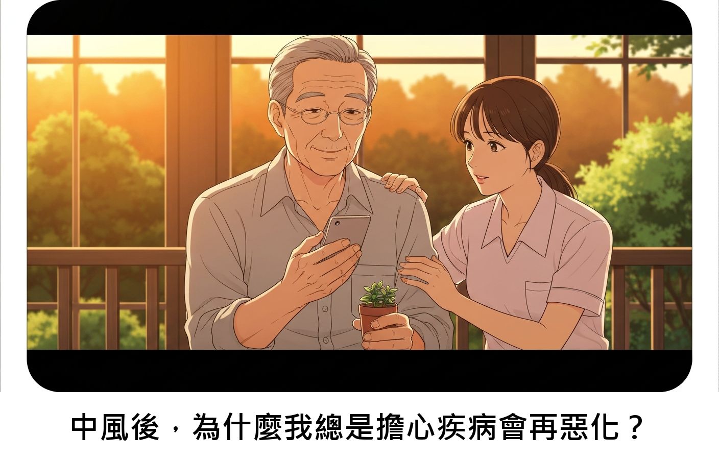 中風後，為什麼我總是擔心疾病會再惡化？