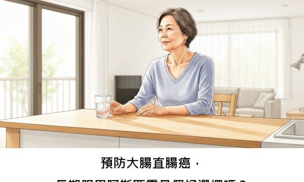 預防大腸直腸癌，長期服用阿斯匹靈是個好選擇嗎？