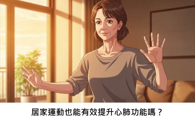 居家運動也能有效提升心肺功能嗎？