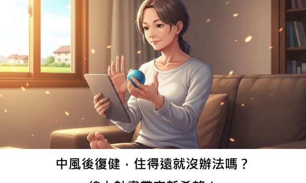 中風後復健，住得遠就沒辦法嗎？線上計畫帶來新希望！