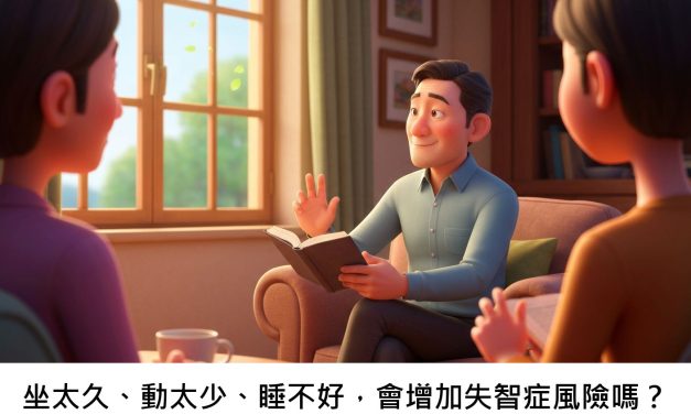 坐太久、動太少、睡不好，會增加失智症風險嗎？