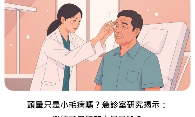 頭暈只是小毛病嗎？急診室研究揭示：單純頭暈潛藏中風風險？