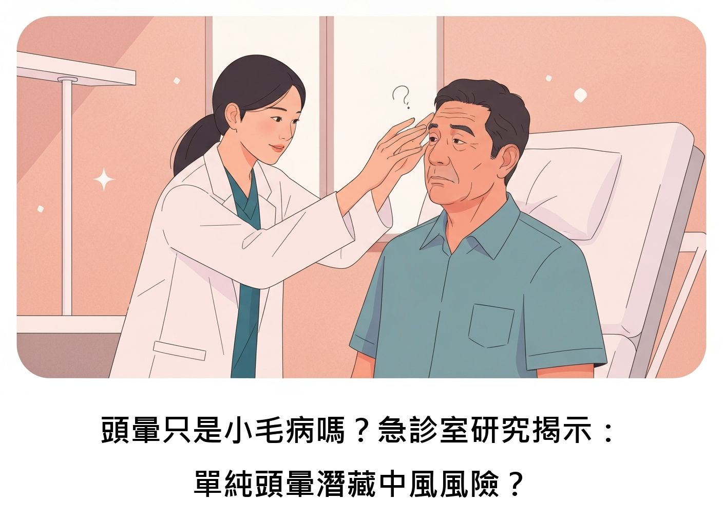 頭暈只是小毛病嗎？急診室研究揭示：單純頭暈潛藏中風風險？