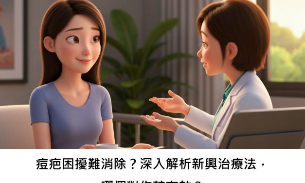 痘疤困擾難消除？深入解析新興治療法，哪個對你較有效？