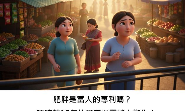 肥胖是富人的專利嗎？一項跨越15年的研究揭露驚人變化！