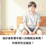 抽菸會影響年輕人的睡眠品質嗎？科學研究怎麼說？