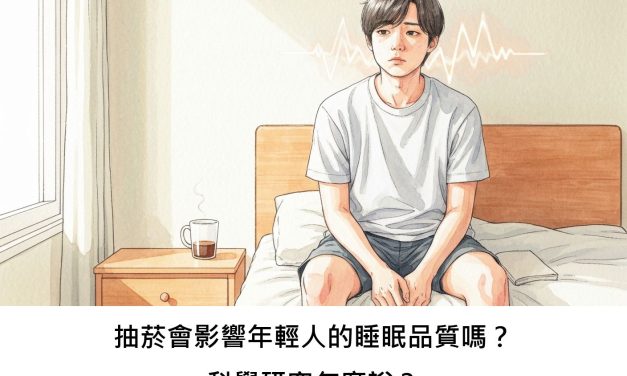 抽菸會影響年輕人的睡眠品質嗎？科學研究怎麼說？