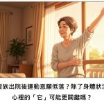 銀髮族出院後運動意願低落？除了身體狀況，心裡的「它」可能更關鍵嗎？