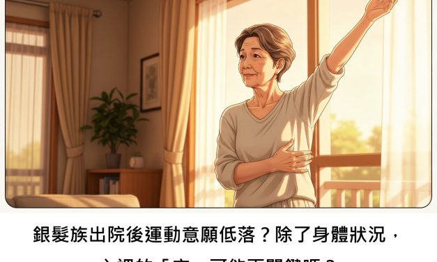 銀髮族出院後運動意願低落？除了身體狀況，心裡的「它」可能更關鍵嗎？