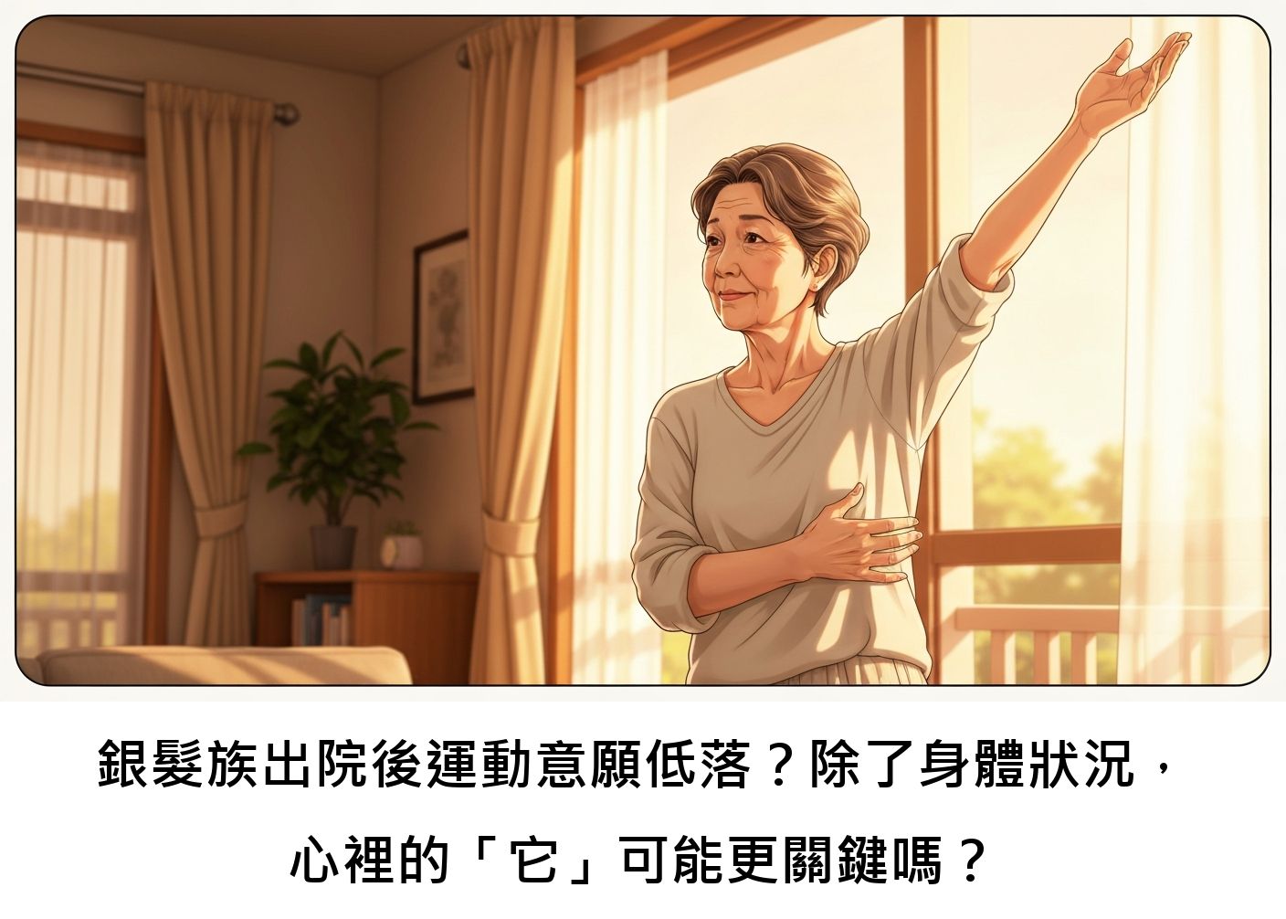 銀髮族出院後運動意願低落?除了身體狀況,心裡的「它」可能更關鍵嗎?