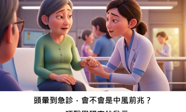 頭暈到急診，會不會是中風前兆？一項醫學研究的啟示