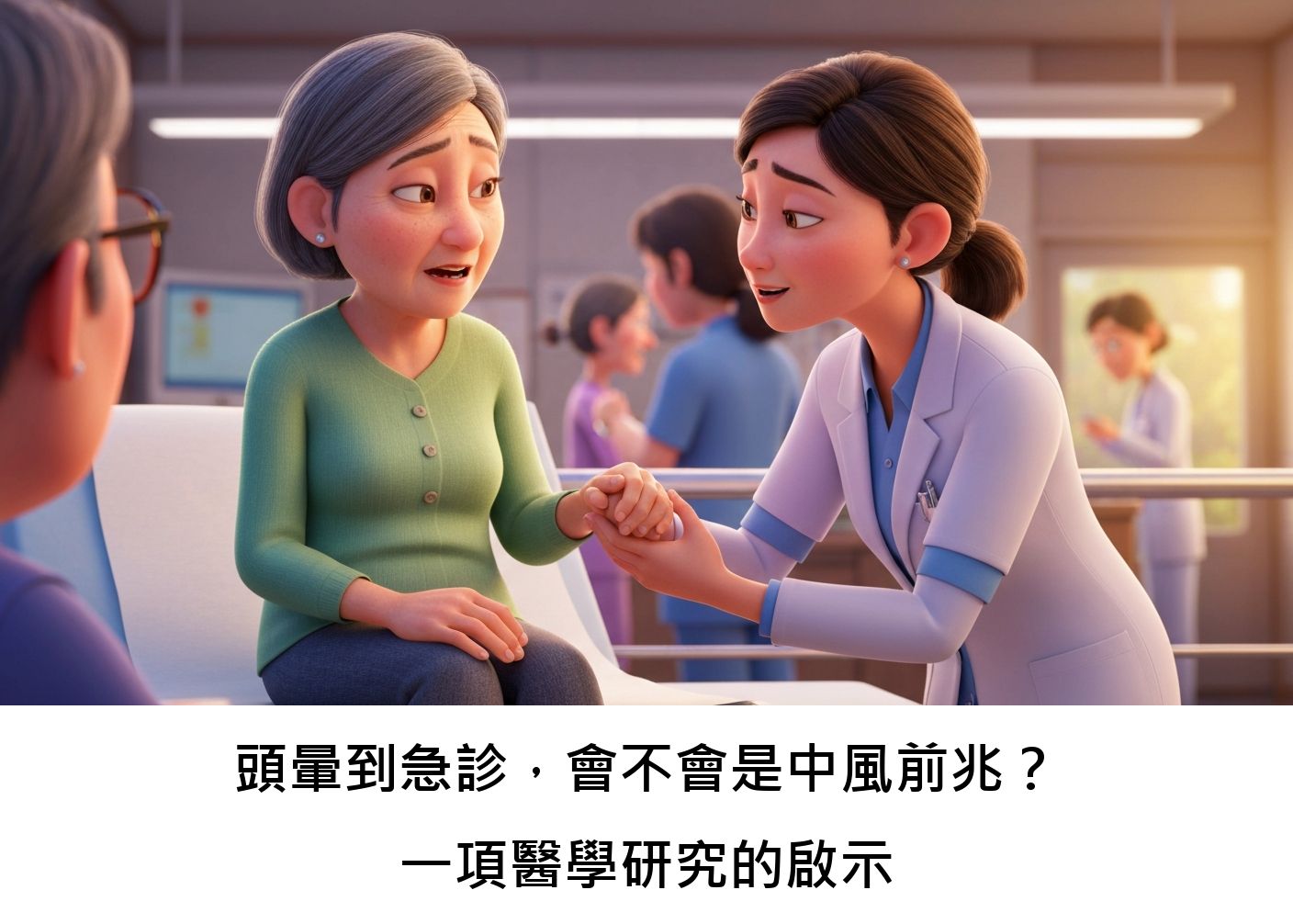 頭暈到急診，會不會是中風前兆？一項醫學研究的啟示